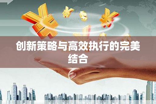 太谷创新策略与高效执行的完美结合