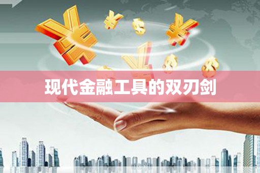 太谷现代金融工具的双刃剑