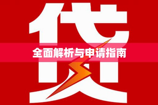 太谷全面解析与申请指南
