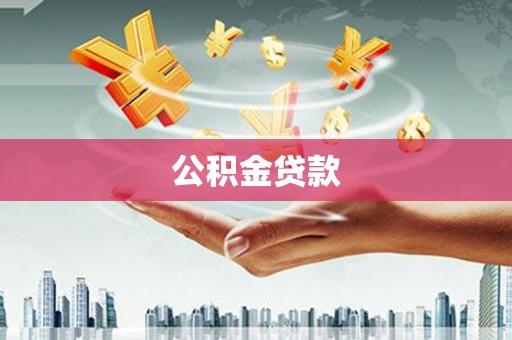 太谷公积金贷款