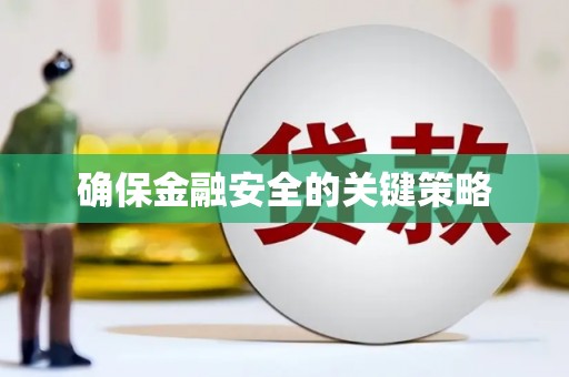 太谷确保金融安全的关键策略
