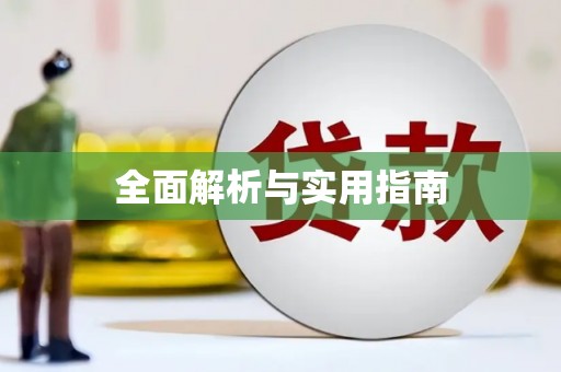 太谷全面解析与实用指南
