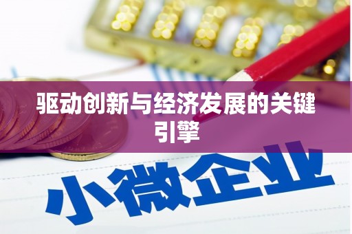 太谷驱动创新与经济发展的关键引擎