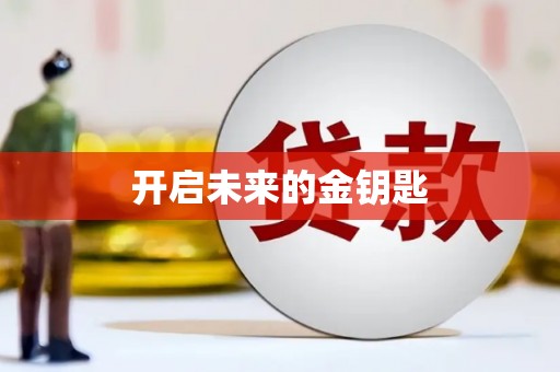 太谷开启未来的金钥匙