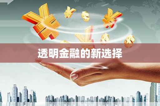 太谷透明金融的新选择