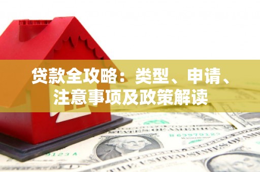 太谷贷款全攻略：类型、申请、注意事项及政策解读