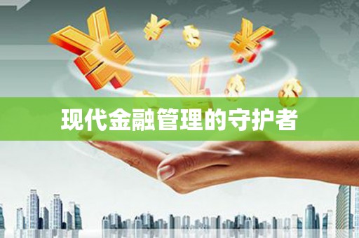 太谷现代金融管理的守护者