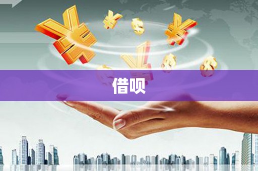 太谷借呗