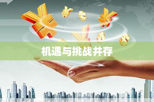 太谷机遇与挑战并存