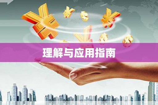 太谷理解与应用指南