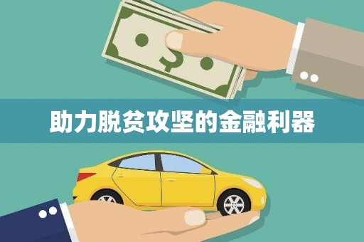 太谷助力脱贫攻坚的金融利器