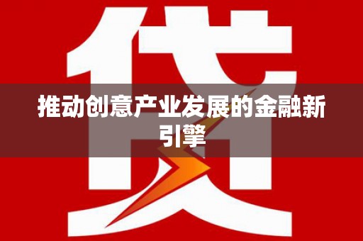 太谷推动创意产业发展的金融新引擎