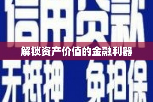 太谷解锁资产价值的金融利器