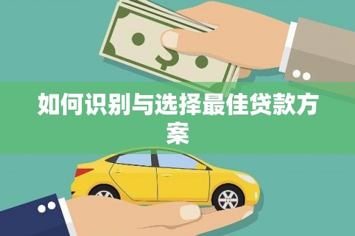 太谷如何识别与选择最佳贷款方案