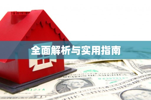 太谷全面解析与实用指南