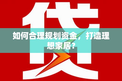 太谷如何合理规划资金，打造理想家居？
