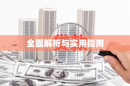 太谷全面解析与实用指南