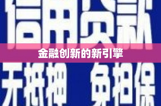 太谷金融创新的新引擎