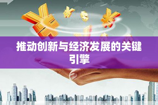 太谷推动创新与经济发展的关键引擎