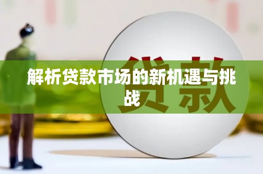太谷解析贷款市场的新机遇与挑战