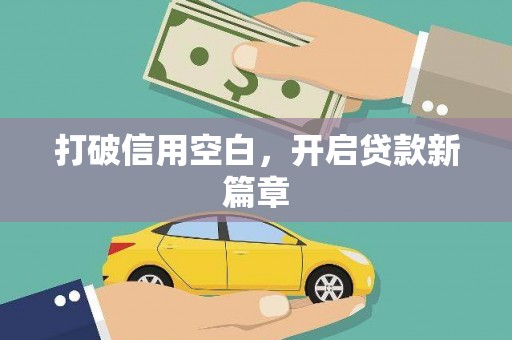 太谷打破信用空白，开启贷款新篇章