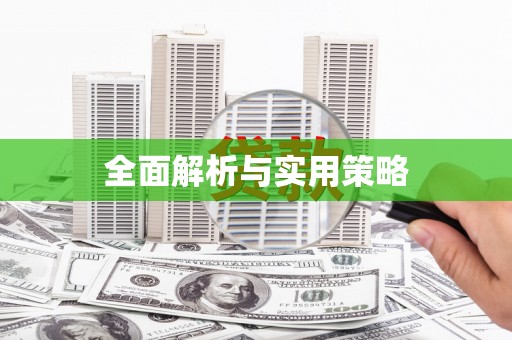 太谷全面解析与实用策略