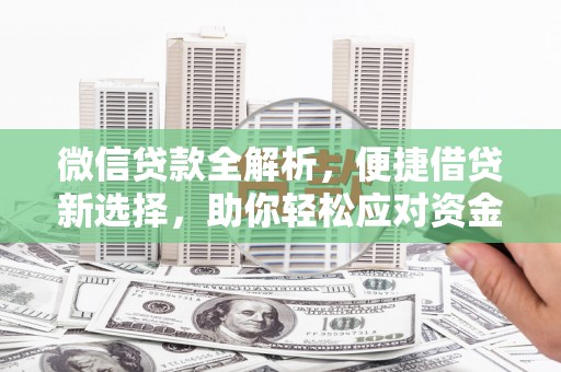 太谷微信贷款全解析，便捷借贷新选择，助你轻松应对资金需求