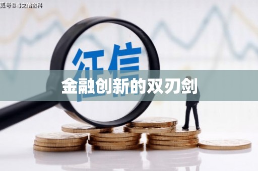 太谷金融创新的双刃剑
