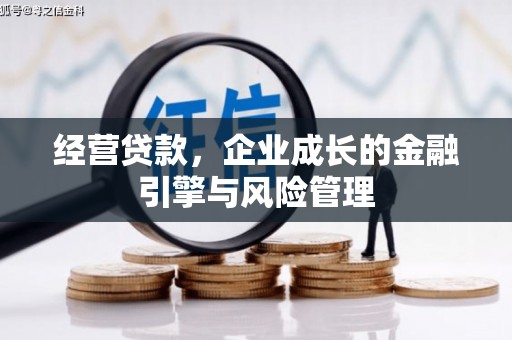 太谷经营贷款，企业成长的金融引擎与风险管理