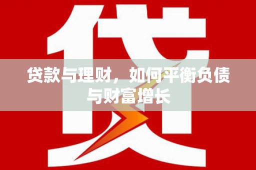 太谷贷款与理财，如何平衡负债与财富增长