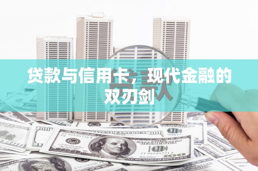太谷贷款与信用卡，现代金融的双刃剑