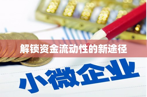 太谷解锁资金流动性的新途径