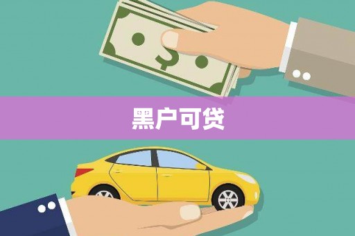 太谷黑户可贷
