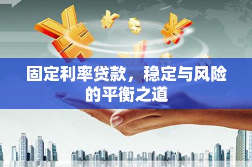 太谷固定利率贷款，稳定与风险的平衡之道