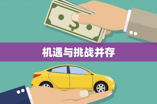 太谷机遇与挑战并存