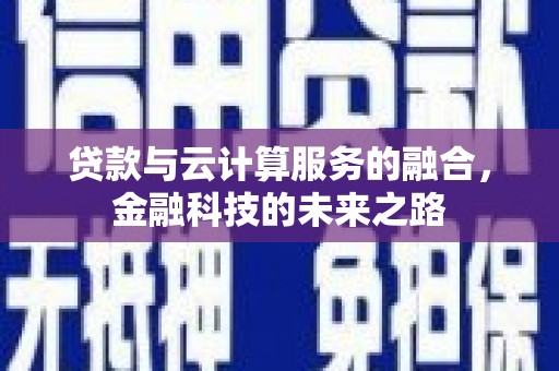 太谷贷款与云计算服务的融合，金融科技的未来之路