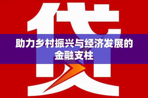 太谷助力乡村振兴与经济发展的金融支柱