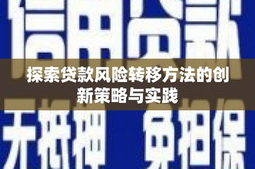 太谷探索贷款风险转移方法的创新策略与实践