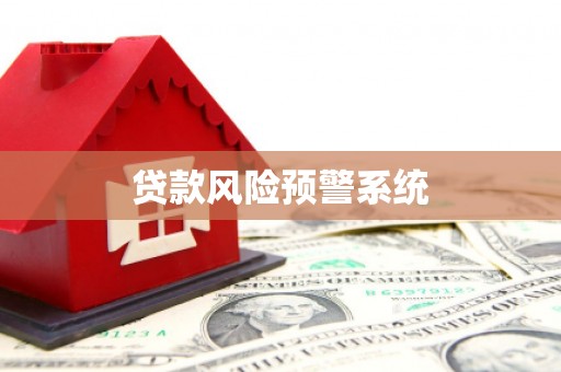太谷贷款风险预警系统