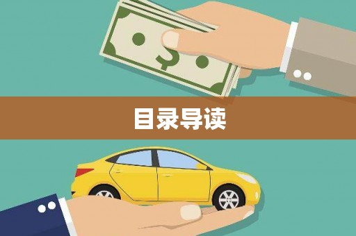 太谷目录导读