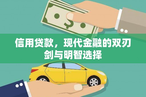 太谷信用贷款，现代金融的双刃剑与明智选择