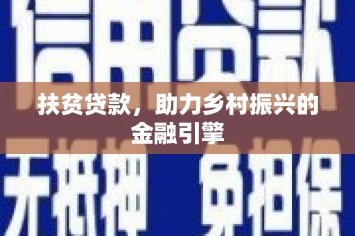 太谷扶贫贷款，助力乡村振兴的金融引擎