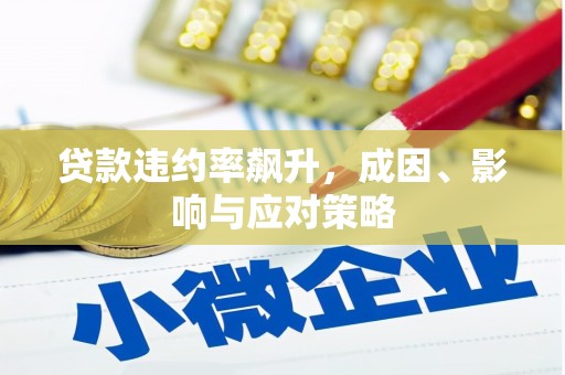 太谷贷款违约率飙升，成因、影响与应对策略