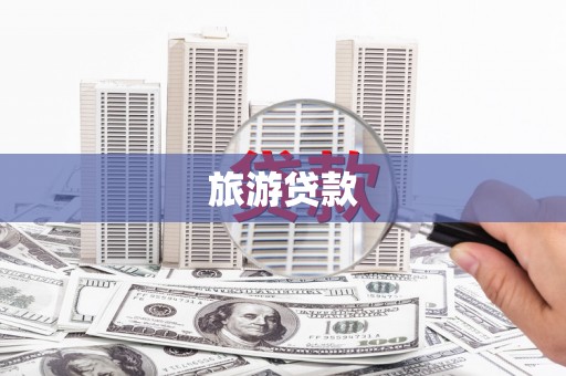太谷旅游贷款