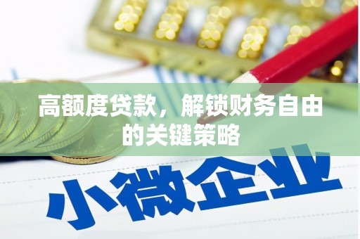 太谷高额度贷款，解锁财务自由的关键策略