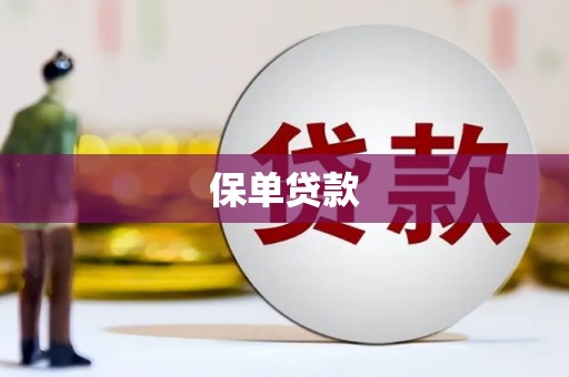 太谷保单贷款