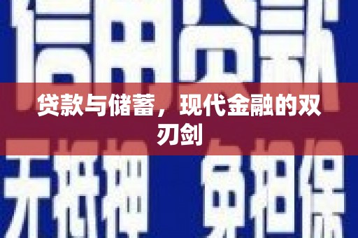 太谷贷款与储蓄，现代金融的双刃剑
